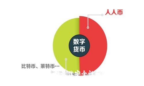 狗狗币在线钱包：选择最佳安全性和使用体验的指南