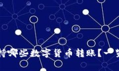 TP钱包支持哪些数字货币转