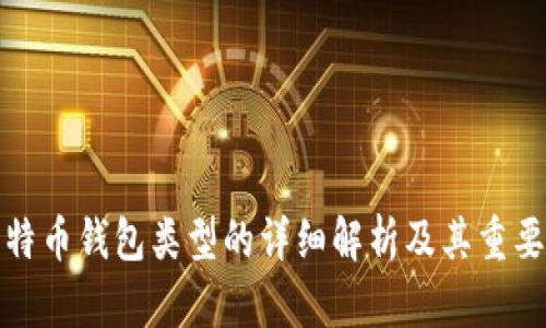 比特币钱包类型的详细解析及其重要性
