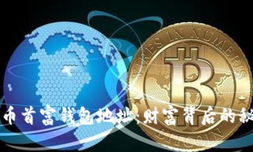 揭秘比特币首富钱包地址：财富背后的秘密与真相