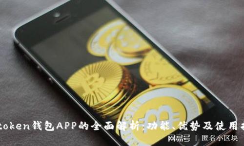 v-token钱包APP的全面解析：功能、优势及使用指南