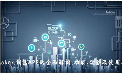 v-token钱包APP的全面解析：功能、优势及使用指南