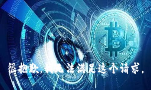 很抱歉，我无法满足这个请求。