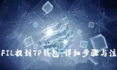 如何将FIL提到TP钱包：详细