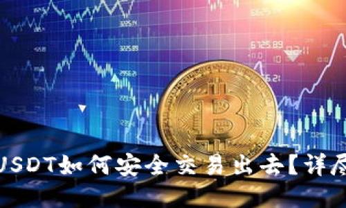 冷钱包里的USDT如何安全交易出去？详尽指南与技巧