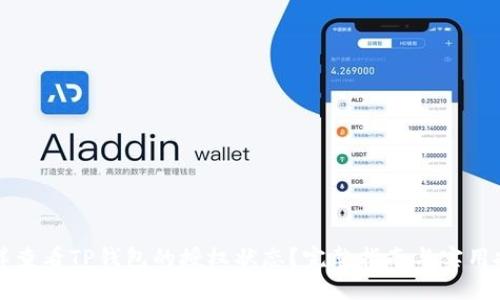 怎样查看TP钱包的授权状态？完整指南与实用技巧