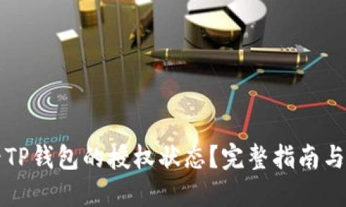 怎样查看TP钱包的授权状态？完整指南与实用技巧