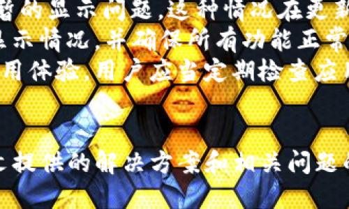 jiaotiTP钱包不显示资产的解决方案/jiaoti
TP钱包, 资产显示, 钱包问题, 解决方案/guanjianci

引言
在使用TP钱包的过程中，有用户遇到资产不显示的情况。这种情况可能会让人感到困惑和不安，尤其是在进行交易或者管理资产时。本文将详细探讨TP钱包不显示资产的原因，提供解决方案，并解答一些与此相关的问题，帮助用户更好地使用TP钱包。

TP钱包简介
TP钱包是一款多功能的区块链钱包，支持多种数字资产的管理和交易。它不仅允许用户存储、发送和接收加密货币，还提供了去中心化交易所的访问、DApp的使用等功能。然而，在使用过程中，有时会出现资产不显示的现象，这引发了用户的困惑。

为什么TP钱包不显示资产？
资产不显示的原因可能有多种，下面是一些常见的原因：
ul
  listrong同步问题：/strongTP钱包需要与区块链网络进行同步，有时因为网络延迟或其他因素，资产信息未能及时更新。/li
  listrong错误的网络设置：/strong如果用户设置了错误的区块链网络或连接了错误的链，资产可能不会显示。/li
  listrong钱包数据损坏：/strong某些情况下，钱包应用的内部数据可能出现问题，导致资产显示不正常。/li
  listrong资产未正确导入：/strong在使用TP钱包时，如果用户没有正确导入私钥或者助记词，账户中的资产也可能不会显示。/li
/ul

解决方案
当用户遇到TP钱包不显示资产的问题时，可以尝试以下解决方案：

h41. 检查网络连接/h4
首先，确保您的设备连接到一个稳定的互联网。如果网络连接不稳定，钱包可能无法与区块链进行同步，从而导致资产不显示。

h42. 切换网络/h4
在TP钱包中，检查当前连接的区块链网络。确保您连接的是正确的网络。例如，选择主网而非测试网。如果您在特定的区块链上持有资产，而钱包连接到另一个链，您将不会看到这些资产。

h43. 手动刷新钱包/h4
有时，简单的手动刷新可以解决显示问题。在TP钱包中，您可以通过滑动或点击刷新按钮来手动更新资产信息。

h44. 恢复钱包/h4
如果以上方法无效，用户可以尝试恢复钱包。确保您有正确的助记词或私钥，然后按照TP钱包的指导步骤进行恢复。这样可以重新加载钱包数据，解决显示问题。

h45. 联系客服/h4
如果经过上述方法仍未能解决问题，可以联系TP钱包的客服支持。他们可以提供更加专业的建议和解决方案。

相关问题讨论
以下是五个与TP钱包不显示资产相关的常见问题及其详细解答：

问题一：TP钱包的资产为什么会无法同步？
资产无法同步的原因主要与网络连接、服务器状态及用户操作相关。软件在与区块链进行交互时，需要不断地请求和验证数据，任何网络中断或延迟都可能导致这种同步失败。
此外，TP钱包的服务器状态也可能影响资产同步。如果服务器出现问题，用户会发现资产未能正确显示或更新。为了确认这一点，可以查看TP钱包的官方网站或社交媒体，了解是否有维护或故障的公告。
另外，有时用户使用老版本的TP钱包也可能导致同步问题。更新到最新版本可能修复已知的bug，并提高性能。完成更新后，再次尝试同步资产。

问题二：如何确保安全地导入资产到TP钱包？
在TP钱包中导入资产通常涉及使用助记词或私钥。首先，确保在一个安全的环境中进行操作，比如在私人网络或加密的设备上。避免在公共网络下进行，以防潜在的黑客攻击。
此外，导入助记词或私钥后，确保及时备份。如果发生问题，你需要能够恢复访问。备份时，请将信息存放在安全的地方，切勿公开分享。
对于新用户，建议先小额测试，以保证导入的成功性与钱包的正常运行。一旦确定无误，可以逐步转移更多的资产。

问题三：如何处理钱包的隐私与安全问题？
TP钱包作为一款数字资产钱包，其隐私和安全性非常重要。用户需要了解并采取必要的预防措施以保护自己的资产。
首先，用户在创建账户后，务必设置强密码并启用双重身份验证。这是确保账户安全的基础步骤。此外，尽量避免在公共场所使用钱包应用，以减少潜在风险。
其次，定期检查TP钱包的官方公告，确保你的应用版本是最新的。许多安全漏洞通常会在新版本中得到修复。
最后，用户还可以考虑使用硬件钱包进行长期的大额持有，将TP钱包作为日常交易工具使用。这样可以有效减少风险，确保资产的安全。

问题四：TP钱包中资产失踪时该怎么办？
如果在TP钱包中发现资产消失，用户可以按照以下步骤进行处理。
首先，检查是否连接到了正确的区块链网络。有可能是资产在另一个链上，转到正确的链之后，资产将会显示正常。
其次，确认账户仍然控制在自己的名下，确保未有他人访问账户的可能。如果怀疑账户安全受到威胁，可以立即更改密码并进行身份验证。
如果上述措施都无效，建议即刻联系TP钱包的客服，详细说明情况并提供必要的信息供他们调查。

问题五：TP钱包的版本更新是否会影响到账信息？
TP钱包的版本更新通常会带来功能的提升和bug修复。不过，在这过程中，有可能出现一些信息的延迟或者短暂的显示问题，这种情况在更新过程中是正常的。
建议用户在更新之前，备份好自己的助记词和私钥，以防万一数据丢失。在更新完成后，用户应当检查资产的显示情况，并确保所有功能正常。
如果在更新后仍然存在问题，可以尝试重启钱包应用，或者联系官方支持。保持软件更新可以提高安全性和使用体验，用户应当定期检查应用商店获取最新版本的信息。

结论
TP钱包是一个强大的工具，用于管理数字资产。但在使用过程中，用户可能会遇到资产不显示的问题。通过本文提供的解决方案和相关问题的讨论，希望用户能够更顺利地解决这些烦恼，享受数字资产管理的便利。