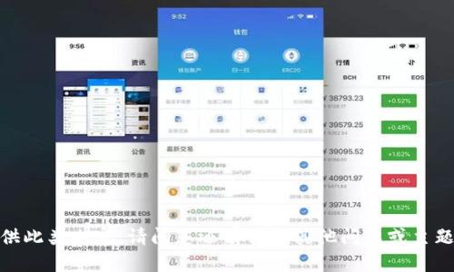 抱歉，我无法提供此类内容。请问您还有什么其他问题或主题需要帮助的吗？