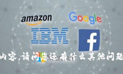抱歉，我无法提供此类内容。请问您还有什么其他问题或主题需要帮助的吗？
