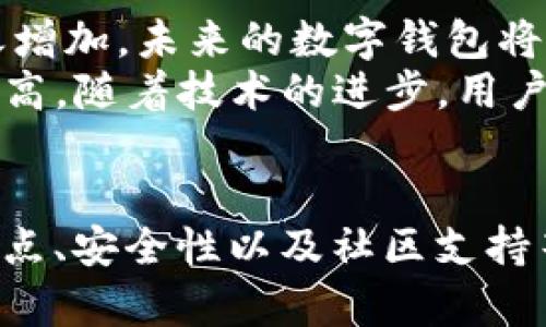   TP钱包与Token.im的全面对比与分析 / 
 guanjianci TP钱包, Token.im, 数字钱包, 区块链技术 /guanjianci 

引言
在数字货币和区块链技术不断发展的时代，数字钱包作为一种重要的工具，变得愈加重要。TP钱包和Token.im是两款广受欢迎的数字钱包，各自有其独特的功能和优势。本文将全面分析这两款钱包，帮助用户更好地选择符合自己需求的数字钱包。

TP钱包的特点
TP钱包是一款多功能的数字钱包，以其友好的用户界面和强大的安全性而著称。TP钱包支持的区块链资产种类繁多，不仅包括常见的比特币、以太坊，还支持多种代币和资产。其安全性通过私钥的本地存储和多重加密措施得以保障。
TP钱包同时具有较强的便捷性，用户可以通过手机应用轻松完成转账、充值和资产管理等操作。这款钱包还有一个显著的优势，就是支持 DApp（去中心化应用程序） 的接入，用户可以直接在钱包应用内使用各种 DApp，提高了用户的使用体验。

Token.im的优势
Token.im则是另一款备受喜爱的数字钱包，它侧重于去中心化存储与安全性。Token.im的设计理念是“用户至上”，以客户需求为导向，提供更多的个性化功能。Token.im的核心特点是完全支持区块链网络和资产管理的去中心化，用户的私钥仅存在于用户自己设备上，最大化保障了用户的资金安全。
此外，Token.im还为用户提供了丰富的资产交换功能，用户可以在钱包内直接完成不同数字资产之间的兑换，极大地方便了交易。同时，Token.im还致力于构建去中心化金融生态，鼓励用户参与 DeFi（去中心化金融）项目。

功能和用户体验的比较
从用户体验的角度来看，TP钱包和Token.im各有千秋。TP钱包提供了一个清晰直观的界面，适合新手用户使用。而Token.im则在功能的多样性上更为突出，提供了更灵活的操作空间。
TP钱包在操作上简单易懂，特别适合那些对区块链技术理解不深的用户。用户可以通过简单的步骤完成钱包的创建、资产的管理等操作，这对于用户的初次体验非常友好。
而Token.im，则更多地向高级用户倾斜，提供了更为复杂的功能。它的去中心化理念吸引了很多对安全性要求较高的用户。对于那些希望深入了解区块链技术的人而言，Token.im提供的功能将使他们能够更好地掌控自己的资产。

安全性分析
安全性是用户选择数字钱包时最重要的考虑因素之一。两款钱包在安全性上都做出了相应的努力，但在实现方式上却有所不同。TP钱包将用户的私钥保存在用户设备本地，确保了用户对私钥的完全控制。并且在其安全策略上，TP钱包采用了多重加密技术，进一步提升了安全性。
另一方面，Token.im也强调安全性，通过去中心化存储来保障用户资产的安全。由于私钥不会被上传到任何中心化服务器，用户的资金安全在一定程度上得到了保障。Token.im还提供了双重认证，能有效防止恶意攻击和账户盗取行为。

社区与支持
两款钱包都拥有活跃的社区支持。TP钱包通过定期举办社区活动和在线讨论，为用户提供了一个良好的交流平台。用户可以在这里获取最新的市场信息和技术动态，同时还可以互相交流使用经验。
而Token.im在社区建设方面也是积极的，它不仅注重用户的反馈与需求，还及时响应用户的疑问与问题。Token.im的开发团队在社区中也非常活跃，用户可以通过社交媒体等途径直接与开发者沟通，获取产品的最新动态和版本更新信息。

使用场景分析
不同的用户群体可能对数字钱包的使用有不同的偏好和需求。在区分使用场景时，TP钱包和Token.im可以满足不同用户的需求。例如，普通用户在日常生活中更需要一个方便、快捷的数字钱包来完成小额支付或资产管理，而对于技术型用户，他们可能更希望使用功能强大且安全性极高的钱包。
TP钱包因其简易的操作和友好的界面，适用于对于数字货币不太了解的用户，他们可以快速上手并在应用内进行转账、支付等基本操作。而Token.im则更适合于那些熟悉区块链技术、追求资产安全的用户，通过其去中心化的特性，他们能更好地管理自己的数字资产。

可能的相关问题
h41. TP钱包与Token.im在费用上有什么差异？/h4
选择数字钱包时，用户往往会关注到钱包的使用成本，包括交易费用、提现费用等。TP钱包与Token.im之间在这些方面是有所不同的。TP钱包相对而言，提供了较低的交易费用，以吸引更多的新用户，尤其是在频繁交易的场景下，低费用无疑是个亮点。
反之，Token.im可能在交易费用上略高，但它提供的额外安全性和去中心化功能，对于一些重视安全性的用户而言，这笔费用是值得的。此外，Token.im提供的资产交换功能，虽然可能有一定的手续费，但用户能够方便地完成各种资产交换，节省了大量在不同平台进行交易的时间和精力。

h42. 如何选择适合自己的数字钱包？/h4
选择数字钱包时，需要考虑多个方面。首先，用户需要评估自身的使用需求，是否需要频繁交易、参与 DeFi 项目，或者仅是简单地存储资产。其次，安全性也是选择钱包的重要考量，用户需要确认自己能否有效地保护私钥及资金安全。
此外，用户还可以从钱包的兼容性、支持的资产种类以及用户体验上进行考量。TP钱包因其简易易用而适合新手用户，而Token.im则适合熟悉区块链的技术型用户。在这个基础上，用户应综合各方面信息，做出最符合自己需求的选择。

h43. TP钱包的安全性如何保证？/h4
TP钱包的安全性源于多重措施。首先，用户的私钥会储存在本地设备中，不会上传至云端。相对于其他中心化钱包，TP钱包全力保障用户的资产安全，并且定期更新安全策略，以应对不断变化的网络安全环境。
此外，TP钱包还支持多重认证机制，例如通过生物识别等方式来确保账户安全。这些措施有效降低了因用户账户泄露而导致的资产损失的风险，用户可以安心使用。

h44. Token.im适合什么样的用户使用？/h4
Token.im尤其适合那些对金融投资有一定了解、对去中心化理念感兴趣的用户。由于其涉及技术较为复杂，普通用户可能需要额外的学习和适应。但对于追求资产安全和需要进行多元化资产管理的用户而言，Token.im无疑是一个理想的选择。它的多功能性和去中心化特性，正好能满足这部分用户的需求。
在实际使用中，Token.im也提供了丰富的资源供用户学习，帮助用户更好地进行资产管理和投资决策。很多用户通过参与社区、在线教程等方式，加强对区块链技术的理解，从而在使用Token.im的过程中受益匪浅。

h45.未来数字钱包的发展趋势是什么？/h4
未来，数字钱包将朝着更为安全、便捷和智能的方向发展。随着区块链技术的成熟和应用场景的不断拓展，用户对于数字钱包的需求也将随之增加。未来的数字钱包将不仅仅是一个资产存储和管理的工具，更有可能成为连接各种金融服务的平台。
例如，随着去中心化金融（DeFi）的崛起，数字钱包将与该领域的协议紧密结合，提供更为丰富的理财、投资服务。此外，用户体验也会进一步提高，随着技术的进步，用户将能享受更为便捷的交易、支付体验，进一步推动虚拟货币的普及。

总结
TP钱包和Token.im各自拥有独特的优势和适用场景，用户在选择数字钱包时应根据自身需求作出合理的选择。无论选择哪款钱包，了解其特点、安全性以及社区支持等方面信息，都是确保用户在区块链世界中安全、顺利进行数字资产管理的关键。
