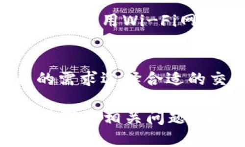    tp钱包下载指南 - 轻松获取最新版本  / 
 guanjianci  tp钱包, 下载链接, 数字货币, 钱包安全  /guanjianci 

什么是TP钱包？
TP钱包是一个现代化的数字货币钱包，支持多个区块链平台的数字资产存储与管理。用户可通过TP钱包方便地进行资产的发送、接收、交易以及存储。TP钱包的设计旨在为用户提供安全、便捷、高效的资产管理服务，是数字货币交易者和投资者所青睐的工具。

TP钱包的优势
TP钱包的优势主要体现在如下几个方面：
1. **多种币种支持**: TP钱包支持多种主流数字货币，包括比特币、以太坊、TRON等，用户可在一个钱包中管理多种资产。
2. **用户友好的界面**: TP钱包界面简洁、直观，无论是新手还是资深用户都能轻松上手，快速找到所需功能。
3. **安全性高**: TP钱包采用先进的加密技术，确保用户资产和隐私的信息安全。用户掌握私钥，使得资金安全不易受到外部攻击。
4. **交易速度快**: TP钱包在交易处理方面表现出色，用户可以享受到快捷的交易体验。
5. **跨平台支持**: 无论是手机还是电脑，TP钱包都可以方便地进行使用，用户可以根据需求随时随地管理资产。

如何下载TP钱包？
下载TP钱包相对简单，用户只需访问官方链接，进入下载页面并根据提示操作即可。以下是详细的下载步骤：
1. **访问官方网站**: 首先，用户需要找到TP钱包的官方网站。确保访问的是官方地址，以防下载到假冒或恶意版本。
2. **选择平台**: TP钱包支持多种平台，包括安卓、iOS和PC端。用户需要根据自己的设备选择对应的下载链接。
3. **下载应用**: 点击相关的下载链接，系统会自动开始下载。对于Android用户，可能需要允许来自未知来源的应用安装。
4. **安装应用**: 下载完成后，用户可根据设备的提示完成安装，选择“安装”按钮，等待其安装完成。
5. **创建账户**: 安装完成后，用户可以打开TP钱包应用，按照提示进行账户的创建或导入，享受TP钱包的服务。

TP钱包的安全性能如何？
安全性是TP钱包的一大卖点，针对用户的资产保护和信息安全，该钱包采取了如下措施：
1. **私钥自控**: TP钱包采用去中心化的运作模式，用户的私钥由自己控制，只有用户本身能访问和管理自己的资产。确保不被第三方机构随意访问。
2. **数据加密**: TP钱包使用多重加密技术保护用户的数据，在交易、存储过程中确保信息不被截取或篡改。
3. **双重身份验证**: 为了增强安全性，TP钱包提供双重身份验证（2FA）选项，用户在登录时需要输入密码和动态验证码，追加一层安全保障。
4. **安全更新**: TP钱包定期进行安全更新，及时修复已知漏洞，不断提升安全标准，确保用户资产不会面临最新网络攻击威胁。

常见问题解答
在使用TP钱包的过程当中，用户可能会遇到一些常见问题。以下是我们为用户整理出的五个问题，以及详细解答：

1. 如何找回丢失的TP钱包账户？
如果用户丢失了TP钱包的账户信息，首先需要回忆自己是否在创建账户时备份了助记词或私钥。如果有备份，用户可以通过输入助记词或私钥来找回账户。对于没有备份的用户，恢复会相对困难，这就是为何在创建钱包时建议务必备份重要信息。

2. TP钱包是否支持法币交易？
TP钱包并不直接支持法币交易，但用户可以通过平台的交易所功能，将数字货币转换为法币。用户需确认自己在交易前了解当前市场价格以及可能产生的交易费用。

3. TP钱包如何提升安全性？
为了提升TP钱包的安全性，用户可以定期更改自己的登录密码，启用双重身份验证，并定期更新应用到最新版本。此外，用户不应轻易分享自己的私钥和助记词，以防止被他人盗取。

4. 使用TP钱包是否会被监控？
TP钱包是一个去中心化的钱包，用户的信息不会被中心化的公司存储，因此在这方面用户的隐私受到保护。然而用户应谨慎使用Wi-Fi网络，避免在不安全的环境中交易，确保个人信息不被窃取。

5. TP钱包的交易费用如何计算？
TP钱包的交易费用通常根据网络的拥堵情况而定。用户在发起交易时，会看到当前的交易费用建议，用户可以根据自己的需求选择合适的交易费率。需要注意的是，费用越高，交易确认的速度通常也会更快。

以上是对TP钱包下载及使用的一些基本介绍，希望能帮助到各位想要使用TP钱包的用户。通过了解TP钱包的优势、下载步骤及相关问题，相信大家能够更好地管理和使用其数字资产。