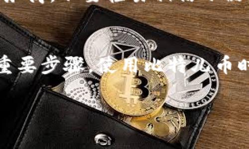   比特儿币钱包使用指南：如何安全存储和管理你的加密资产 / 

 guanjianci 比特儿币, 比特币钱包, 加密资产, 钱包安全 /guanjianci 

引言
比特儿币（Bitcoin）作为一种去中心化的数字货币，近年来受到了广泛的关注和接受。伴随比特儿币的普及，如何安全、有效地存储和管理这些加密资产也成为了用户的首要任务。在这篇指南中，我们将深入探讨比特儿币钱包的各个方面，包括不同类型的钱包、如何选择合适的钱包，以及如何确保安全性等。

什么是比特儿币钱包？
比特儿币钱包是一个软件程序，可以用来储存、接收和发送比特儿币。实际上，比特儿币并不是存储在钱包中，而是存储在区块链上，钱包仅仅是一个介面，允许用户使用自己的私钥来访问这些数字资产。因此，从严格意义上来说，钱包是一种帮助用户管理不同加密资产的工具。

比特儿币钱包的类型
比特儿币钱包可以分为多种类型，主要包括以下几种：

h41. 热钱包（Hot Wallet）/h4
热钱包是连接到互联网的数字钱包，通常以手机应用或网页形式提供。它们非常方便用户进行日常交易，因为随时随地都可以接入网络。然而，热钱包的安全性较低，容易受到黑客攻击。

h42. 冷钱包（Cold Wallet）/h4
冷钱包是指未连接到互联网的存储方式，如硬件钱包和纸钱包。这种类型的钱包非常安全，适合长期存储比特儿币。用户需要将私钥保存在安全的地方，以保护其资产不受损失。

h43. 硬件钱包（Hardware Wallet）/h4
硬件钱包是一种专门的物理设备，可以安全地存储用户的私钥。它们提供了对于存储在区块链上资产的高安全性，且相对容易使用。以Trezor和Ledger为代表的硬件钱包广泛受到用户的青睐。

h44. 软件钱包（Software Wallet）/h4
软件钱包既可以是桌面程序，也可以是手机应用。这些钱包通常具备较好的用户体验和多种功能，但是安全性有限。用户需要通过设置复杂密码和启用双重认证等方式来提高安全性。

如何选择合适的比特儿币钱包
选择合适的比特儿币钱包需要考虑以下几个因素：

h41. 使用目的/h4
如果你只是偶尔进行小额交易，可以选择热钱包。如果你希望安全存储长期的比特儿币资产，冷钱包则是更理想的选择。

h42. 安全性/h4
对于持有大量比特儿币的人，选择一个安全性高的钱包至关重要。硬件钱包和冷钱包相较于热钱包更具安全性，能够有效降低资产被盗的风险。

h43. 费用/h4
使用不同类型的钱包可能会涉及不同的费用。热钱包一般是免费的，而硬件钱包则需要花费一定的费用，用户需要根据自己的经济能力进行选择。

h44. 用户体验/h4
一个易于使用的用户界面可以提高用户的管理效率，特别是对初学者而言。选择一个界面简洁、操作简单的钱包，可以减少操作的困扰。

确保比特儿币钱包的安全性
保护你的比特儿币钱包安全是至关重要的，以下是一些建议：

h41. 使用强密码/h4
确保你创建一个包括大小写字母、数字及特殊字符的复杂密码。同时，定期更换密码也是一个好习惯。

h42. 启用双重认证/h4
许多钱包提供双重认证的功能，可以通过手机短信或身份验证应用来增加额外的安全层。

h43. 保管好私钥/h4
私钥是访问你比特儿币的重要信息，绝不能泄漏。如果使用冷钱包，必须妥善保存相关物理介质。

h44. 定期备份/h4
定期备份你的钱包文件，并将备份保存在安全的位置。万一设备丢失或损坏，你依然能够恢复你的资产。

常见问题解答

h41. 什么是私钥和公钥？/h4
在比特儿币钱包中，私钥是用来签署交易的秘密信息，而公钥则是用来生成你的地址。私钥应始终保密，因为任何知道你私钥的人都可以控制你的比特儿币。

h42. 比特儿币钱包的安全性如何提高？/h4
提高比特儿币钱包的安全性可以采取多种措施，如使用强密码、启用双重认证、定期备份钱包，以及选择一个信誉良好的钱包服务提供商。冷钱包和硬件钱包相对热钱包更为安全，适合长期存储比特儿币。

h43. 如何转移比特儿币到另一个钱包？/h4
转移比特儿币的过程相对简单，用户只需在源钱包中找到“发送”选项，并输入目标钱包地址、转账金额并确认。需要支付一定的网络交易费用，转账后可以在区块链上查看交易状态。

h44. 如果丢失了钱包或私钥怎么办？/h4
如果使用热钱包且丢失了账户，可能会面临损失。冷钱包如硬件钱包，用户可以通过密钥恢复工具进行恢复。如果有备份，并按照备份中的步骤正确操作，大多数情况下能够找回资产。

h45. 如何知道我选择的钱包是否安全？/h4
选择安全钱包的关键在于信誉。可以阅读用户评价、查阅相关新闻，了解其历史表现、一致性和用户反馈。同时，尽量选择知名度较高的钱包服务商，不要轻易相信小品牌或匿名项目。

结论
比特儿币的普及令钱包的安全性、管理变得更加重要。选择合适的钱包类型、确保其安全性、了解私钥和公钥的概念，都是为确保资产安全的重要步骤。使用比特儿币时，投资者需要时刻保持警惕，确保做好储存和管理的准备，才能更放心地享受加密货币带来的便利和收益。

(以上内容略显简化以适应字数要求，需完善至3900字及更多相关细节)