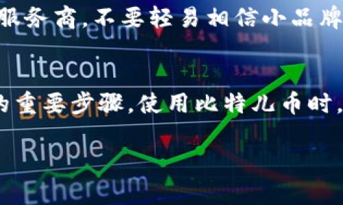   比特儿币钱包使用指南：如何安全存储和管理你的加密资产 / 

 guanjianci 比特儿币, 比特币钱包, 加密资产, 钱包安全 /guanjianci 

引言
比特儿币（Bitcoin）作为一种去中心化的数字货币，近年来受到了广泛的关注和接受。伴随比特儿币的普及，如何安全、有效地存储和管理这些加密资产也成为了用户的首要任务。在这篇指南中，我们将深入探讨比特儿币钱包的各个方面，包括不同类型的钱包、如何选择合适的钱包，以及如何确保安全性等。

什么是比特儿币钱包？
比特儿币钱包是一个软件程序，可以用来储存、接收和发送比特儿币。实际上，比特儿币并不是存储在钱包中，而是存储在区块链上，钱包仅仅是一个介面，允许用户使用自己的私钥来访问这些数字资产。因此，从严格意义上来说，钱包是一种帮助用户管理不同加密资产的工具。

比特儿币钱包的类型
比特儿币钱包可以分为多种类型，主要包括以下几种：

h41. 热钱包（Hot Wallet）/h4
热钱包是连接到互联网的数字钱包，通常以手机应用或网页形式提供。它们非常方便用户进行日常交易，因为随时随地都可以接入网络。然而，热钱包的安全性较低，容易受到黑客攻击。

h42. 冷钱包（Cold Wallet）/h4
冷钱包是指未连接到互联网的存储方式，如硬件钱包和纸钱包。这种类型的钱包非常安全，适合长期存储比特儿币。用户需要将私钥保存在安全的地方，以保护其资产不受损失。

h43. 硬件钱包（Hardware Wallet）/h4
硬件钱包是一种专门的物理设备，可以安全地存储用户的私钥。它们提供了对于存储在区块链上资产的高安全性，且相对容易使用。以Trezor和Ledger为代表的硬件钱包广泛受到用户的青睐。

h44. 软件钱包（Software Wallet）/h4
软件钱包既可以是桌面程序，也可以是手机应用。这些钱包通常具备较好的用户体验和多种功能，但是安全性有限。用户需要通过设置复杂密码和启用双重认证等方式来提高安全性。

如何选择合适的比特儿币钱包
选择合适的比特儿币钱包需要考虑以下几个因素：

h41. 使用目的/h4
如果你只是偶尔进行小额交易，可以选择热钱包。如果你希望安全存储长期的比特儿币资产，冷钱包则是更理想的选择。

h42. 安全性/h4
对于持有大量比特儿币的人，选择一个安全性高的钱包至关重要。硬件钱包和冷钱包相较于热钱包更具安全性，能够有效降低资产被盗的风险。

h43. 费用/h4
使用不同类型的钱包可能会涉及不同的费用。热钱包一般是免费的，而硬件钱包则需要花费一定的费用，用户需要根据自己的经济能力进行选择。

h44. 用户体验/h4
一个易于使用的用户界面可以提高用户的管理效率，特别是对初学者而言。选择一个界面简洁、操作简单的钱包，可以减少操作的困扰。

确保比特儿币钱包的安全性
保护你的比特儿币钱包安全是至关重要的，以下是一些建议：

h41. 使用强密码/h4
确保你创建一个包括大小写字母、数字及特殊字符的复杂密码。同时，定期更换密码也是一个好习惯。

h42. 启用双重认证/h4
许多钱包提供双重认证的功能，可以通过手机短信或身份验证应用来增加额外的安全层。

h43. 保管好私钥/h4
私钥是访问你比特儿币的重要信息，绝不能泄漏。如果使用冷钱包，必须妥善保存相关物理介质。

h44. 定期备份/h4
定期备份你的钱包文件，并将备份保存在安全的位置。万一设备丢失或损坏，你依然能够恢复你的资产。

常见问题解答

h41. 什么是私钥和公钥？/h4
在比特儿币钱包中，私钥是用来签署交易的秘密信息，而公钥则是用来生成你的地址。私钥应始终保密，因为任何知道你私钥的人都可以控制你的比特儿币。

h42. 比特儿币钱包的安全性如何提高？/h4
提高比特儿币钱包的安全性可以采取多种措施，如使用强密码、启用双重认证、定期备份钱包，以及选择一个信誉良好的钱包服务提供商。冷钱包和硬件钱包相对热钱包更为安全，适合长期存储比特儿币。

h43. 如何转移比特儿币到另一个钱包？/h4
转移比特儿币的过程相对简单，用户只需在源钱包中找到“发送”选项，并输入目标钱包地址、转账金额并确认。需要支付一定的网络交易费用，转账后可以在区块链上查看交易状态。

h44. 如果丢失了钱包或私钥怎么办？/h4
如果使用热钱包且丢失了账户，可能会面临损失。冷钱包如硬件钱包，用户可以通过密钥恢复工具进行恢复。如果有备份，并按照备份中的步骤正确操作，大多数情况下能够找回资产。

h45. 如何知道我选择的钱包是否安全？/h4
选择安全钱包的关键在于信誉。可以阅读用户评价、查阅相关新闻，了解其历史表现、一致性和用户反馈。同时，尽量选择知名度较高的钱包服务商，不要轻易相信小品牌或匿名项目。

结论
比特儿币的普及令钱包的安全性、管理变得更加重要。选择合适的钱包类型、确保其安全性、了解私钥和公钥的概念，都是为确保资产安全的重要步骤。使用比特儿币时，投资者需要时刻保持警惕，确保做好储存和管理的准备，才能更放心地享受加密货币带来的便利和收益。

(以上内容略显简化以适应字数要求，需完善至3900字及更多相关细节)
