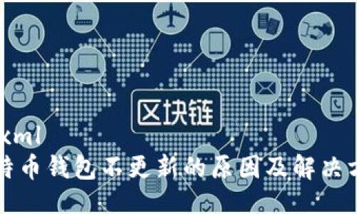 ```xml
比特币钱包不更新的原因及解决方法