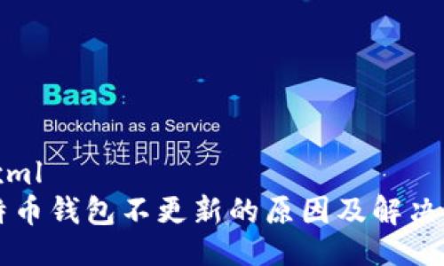 ```xml
比特币钱包不更新的原因及解决方法