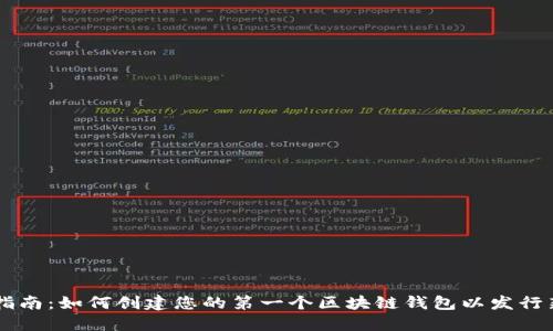 新手指南：如何创建您的第一个区块链钱包以发行新代币