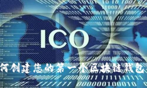 新手指南：如何创建您的第一个区块链钱包以发行新代币