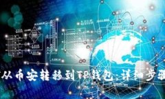 如何将USDT从币安转移到