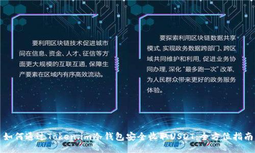 如何通过Token.im冷钱包安全收取USDT：全方位指南