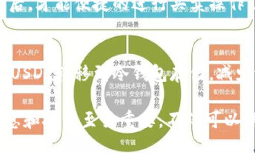 bias/bias 
钱包地址, USDT查询, 加密货币, 区块链/guanjianci

如何查询钱包地址中的USDT余额
在当前的加密货币世界中，尤其是以太坊区块链上的USDT（泰达币）是一种流通广泛的稳定币。很多用户在进行数字货币交易时，可能会需要查询自己的钱包地址中有多少USDT。这篇文章将为您详细介绍如何有效地查询钱包地址中的USDT余额，并解答一些相关问题。

第一步：选择区块链浏览器
要查询钱包地址中的USDT余额，首先需要选择一个合适的区块链浏览器。对于USDT来说，最常用的区块链是以太坊，因此以太坊区块链浏览器如Etherscan（https://etherscan.io）非常适合。同时，如果您的USDT是在Tron链上的，也可以使用Tronscan（https://tronscan.org）查询。

第二步：获取您的USDT钱包地址
在使用区块链浏览器之前，您需要确认您的USDT钱包地址。这个地址通常是一个以“0x”开头的字符串（以太坊链上）或以“T”开头的字符串（Tron链上）。请确保您输入的地址是正确的，以免查询到错误的数据。

第三步：在区块链浏览器中输入钱包地址
打开您选择的区块链浏览器后，在搜索框中输入您的USDT钱包地址。点击搜索后，浏览器将跳转到该地址的详细信息页面。在这里，您可以查看该钱包地址的创建时间，以往交易记录以及当前的余额。

第四步：查找USDT余额
在钱包地址的详细信息页面中，您会看到一个“Balance”或“余额”的选项。这里会列出该地址上持有的各种代币，包括USDT。注意，某些区块链浏览器可能会使用代币符号（如“USDT”）或数字表示。确保仔细查看以获取准确的余额信息。

如何确保您的查询安全可靠
在进行数字货币查询时，安全性是一个重要的考虑因素。尽量使用官方或知名的区块链浏览器，避免使用不明网站以减少受到诈骗或恶意软件攻击的风险。此外，确保您不会将您的私钥或助记词与任何网站分享。

可能相关的问题

问题一：USDT是什么？
USDT（Tether）是一种基于区块链的稳定币，它的价值与美元1:1挂钩。自2015年推出以来，USDT逐渐成为加密市场中最主要的稳定币之一。通过将加密货币的波动性与美元稳定联系起来，USDT使得用户可以更容易地将资金打入或退出加密市场，降低了风险。

问题二：如何选择适合自己的钱包来存储USDT？
选择一个合适的加密货币钱包来存储USDT至关重要。市场上有多种钱包可供选择，包括热钱包和冷钱包。热钱包如在线平台（交易所等），方便快捷但相对安全性较低。冷钱包如硬件钱包或纸钱包，虽然使用不便，但其安全性更高。根据您的需求和使用频率选择合适的钱包是理智的做法。

问题三：USDT的交易费用和转账速度如何？
USDT的交易费用和转账速度受多种因素影响，包括网络拥堵情况、选定的区块链和交易所的费用标准。一般来说，使用以太坊链的USDT在网络拥堵时交易费用会相对较高。而使用Tron链的USDT通常交易费用会更低且速度更快。具体来说，每次发送USDT时都需要支付一小部分的矿工费用，检索交易时也可能会鼓励用户选择合适的费用进行以更快的速度完成交易。

问题四：USDT与法币之间的兑换过程是怎样的？
USDT作为一种稳定币，用户可以在多个交易所将其与法币（如美元、人民币等）进行兑换。用户通常需要首先选择一个支持USDT的交易所，创建一个账户并完成身份验证后，才能便捷的进行买卖操作。在交易时，USDT的价格相对稳定，因此用户可以相对轻松的计算出他们希望兑换的金额。兑换过程中可能会涉及一些交易费用，用户需要视具体交易所而定。

问题五：如何保护自己的USDT资产免遭盗窃或损失？
保护USDT资产的安全往往需要多方面的努力。首先，使用强密码和两因素认证来保护您的交易账户和钱包。定期检查您的钱包和交易记录确保无任何异常。同时，将大额USDT转移到冷钱包存储，减少潜在的网络攻击风险。此外，保持软件（特别是钱包应用）的最新版本，并关注安全更新，有助于保护您的资产。 

总结来说，查询钱包地址中的USDT余额并不复杂。选择合适的工具、确保安全、保持警惕都能帮助用户有效管理自己的USDT资产。在进行加密货币交易时，了解相关的信息和技术至关重要，不仅可以保护自己的资产安全，也可以更好地把握市场动态。
