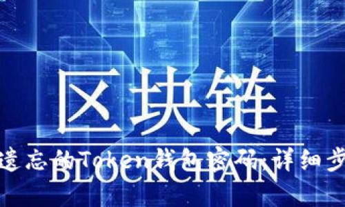 如何恢复遗忘的Token钱包密码：详细步骤与建议