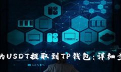 如何将抹茶上的USDT提取到