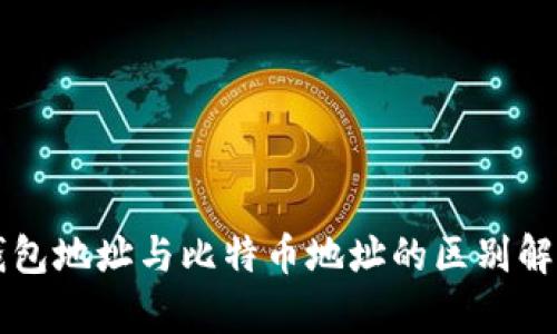 钱包地址与比特币地址的区别解析
