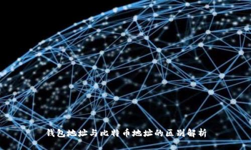 钱包地址与比特币地址的区别解析