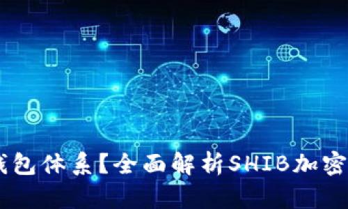 SHIB是属于哪个钱包体系？全面解析SHIB加密货币的存储与管理