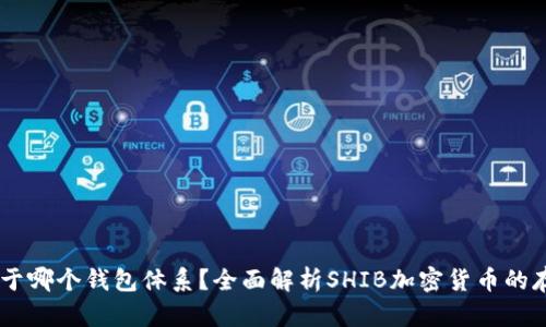 SHIB是属于哪个钱包体系？全面解析SHIB加密货币的存储与管理