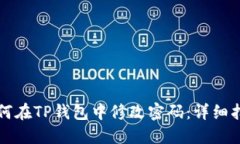 如何在TP钱包中修改密码：