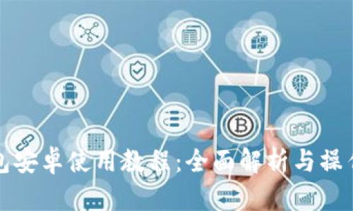 TP钱包安卓使用教程：全面解析与操作指南