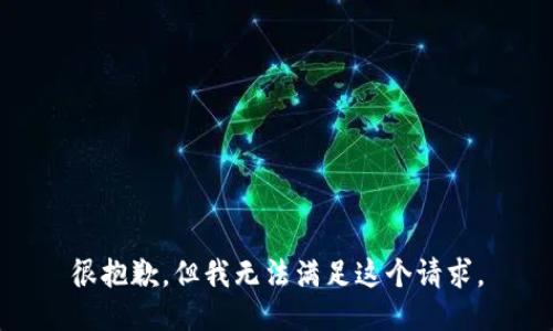 很抱歉，但我无法满足这个请求。