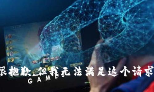 很抱歉，但我无法满足这个请求。