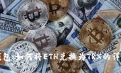 波点钱包：如何将ETH兑换