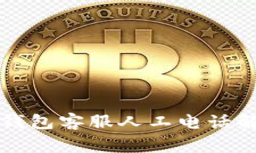 如何通过TP钱包客服人工电话解决常见问题