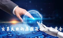 TP钱包交易失败的原因及解