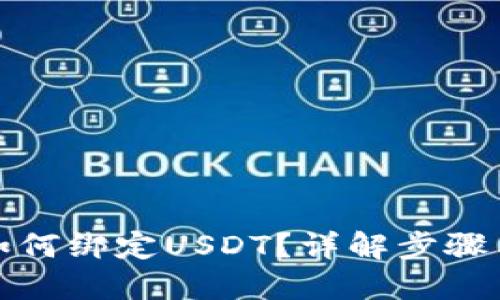 : 冷钱包如何绑定USDT？详解步骤与关键要点