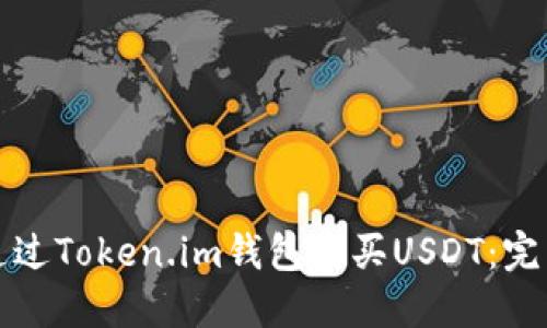 如何通过Token.im钱包购买USDT：完整指南