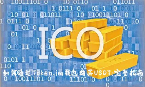 如何通过Token.im钱包购买USDT：完整指南