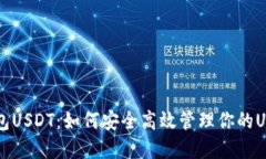 国际钱包USDT：如何安全高