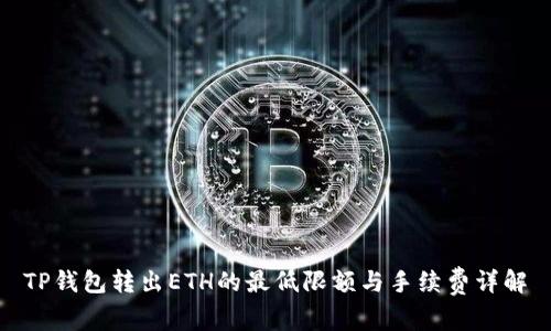 TP钱包转出ETH的最低限额与手续费详解