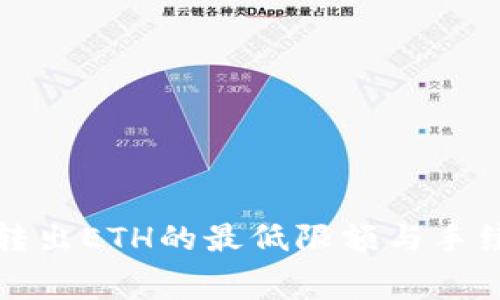 TP钱包转出ETH的最低限额与手续费详解