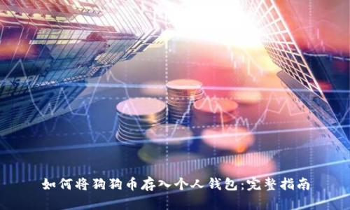 如何将狗狗币存入个人钱包：完整指南