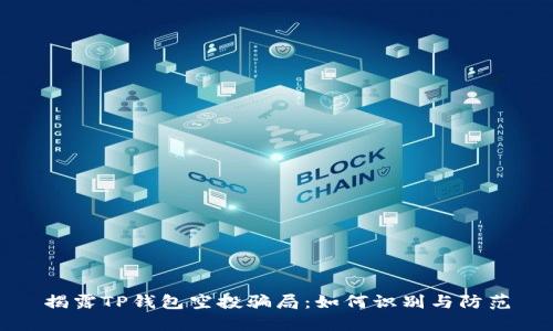 揭露TP钱包空投骗局：如何识别与防范