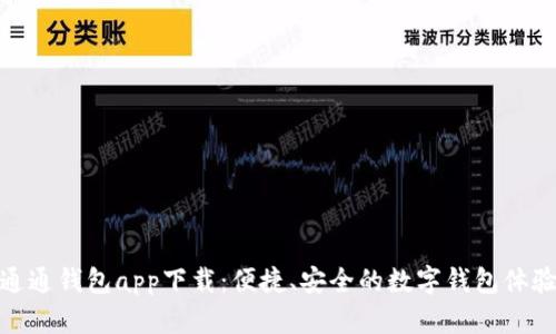 通通钱包app下载：便捷、安全的数字钱包体验