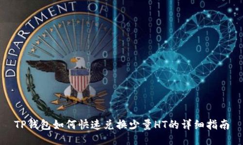 TP钱包如何快速兑换少量HT的详细指南