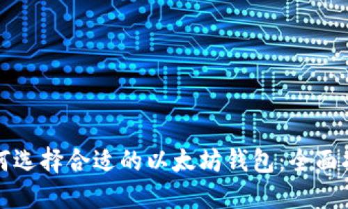 如何选择合适的以太坊钱包：全面指南
