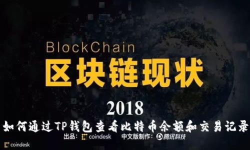 如何通过TP钱包查看比特币余额和交易记录